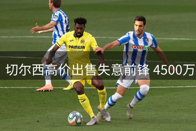 切尔西高价出售失意前锋 4500万镑创转会纪录