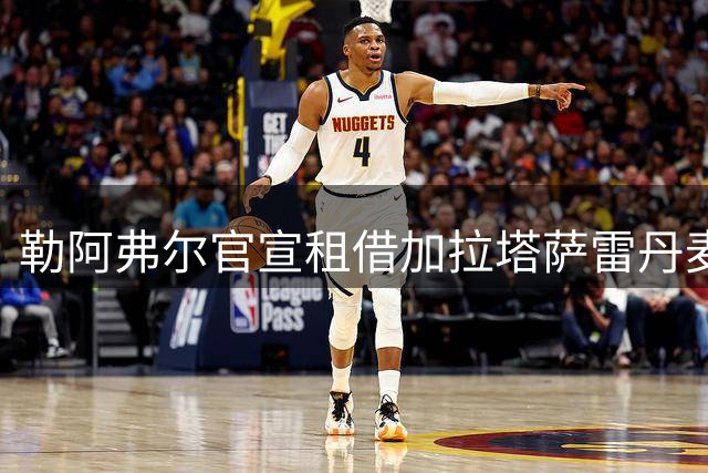 勒阿弗尔官宣租借加拉塔萨雷丹麦后卫耶勒特