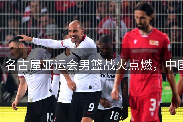 名古屋亚运会男篮战火点燃，中国队冲击亚洲之冠