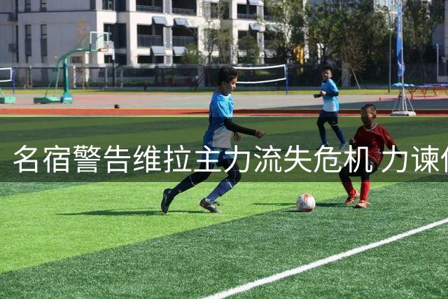 名宿警告维拉主力流失危机 力谏俱乐部全力挽留埃梅里