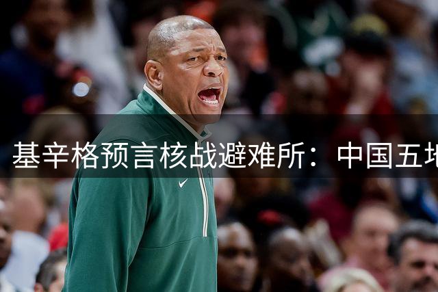 基辛格预言核战避难所：中国五地具备特殊防御优势