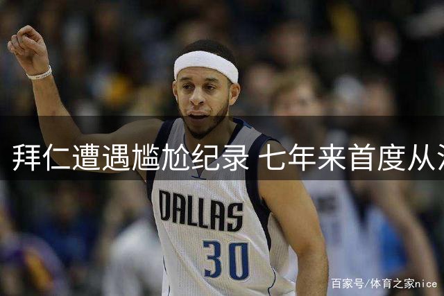 拜仁遭遇尴尬纪录 七年来首度从沙尔克身上丢分