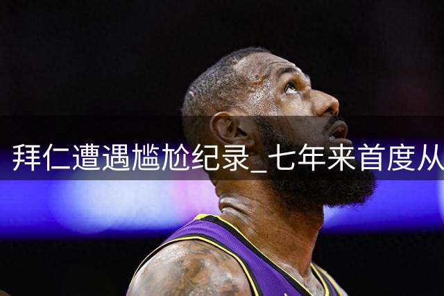 拜仁遭遇尴尬纪录 七年来首度从沙尔克身上丢分