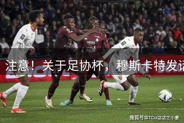 注意！关于足协杯，穆斯卡特发话了！
