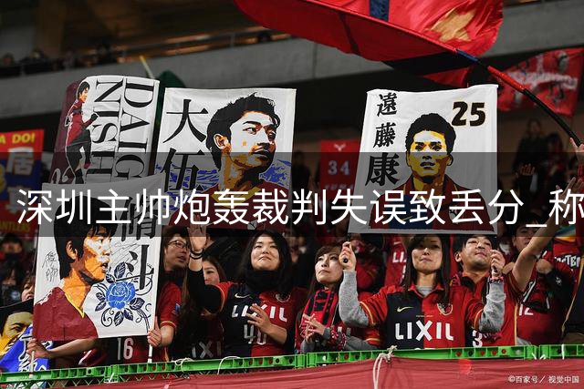 深圳主帅炮轰裁判失误致丢分 称无法接受换人争议