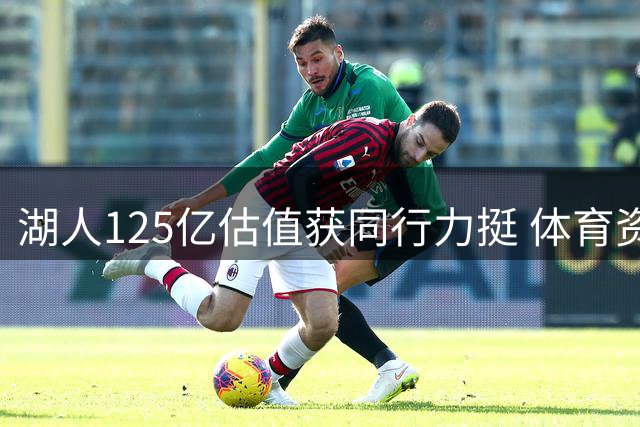 湖人125亿估值获同行力挺 体育资产升值空间仍存