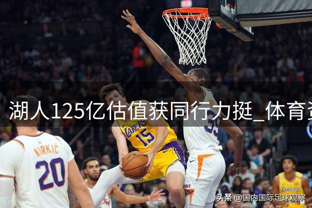 湖人125亿估值获同行力挺 体育资产升值空间仍存