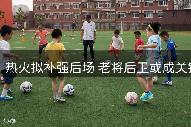 热火拟补强后场 老将后卫或成关键引援