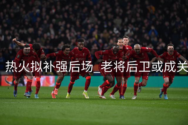 热火拟补强后场 老将后卫或成关键引援