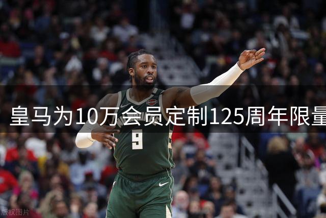 皇马为10万会员定制125周年限量版纪念球衣
