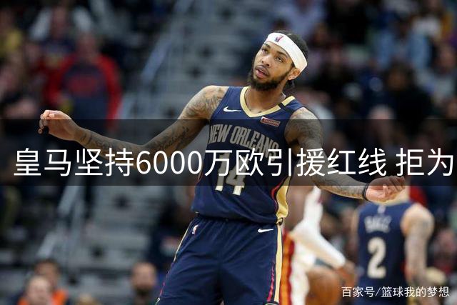 皇马坚持6000万欧引援红线 拒为罗德里支付溢价