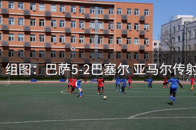 组图：巴萨5-2巴塞尔 亚马尔传射阿德耶米首球