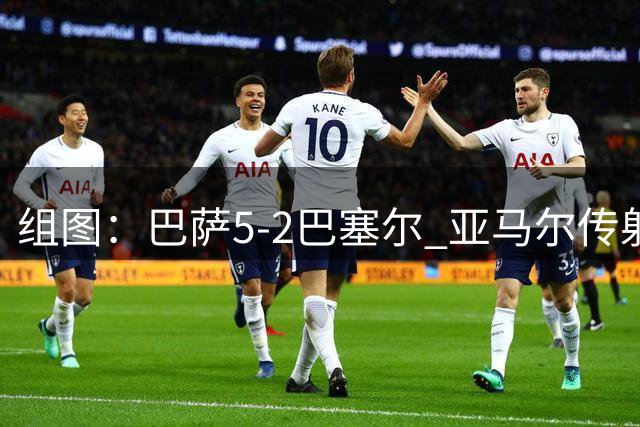 组图：巴萨5-2巴塞尔 亚马尔传射阿德耶米首球
