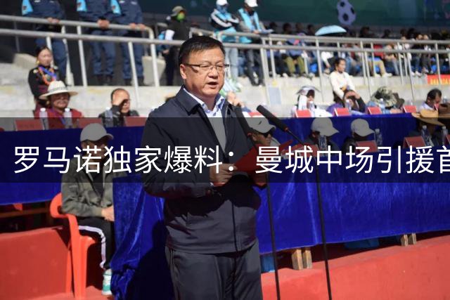罗马诺独家爆料：曼城中场引援首选恩佐 麦卡利斯特为备选