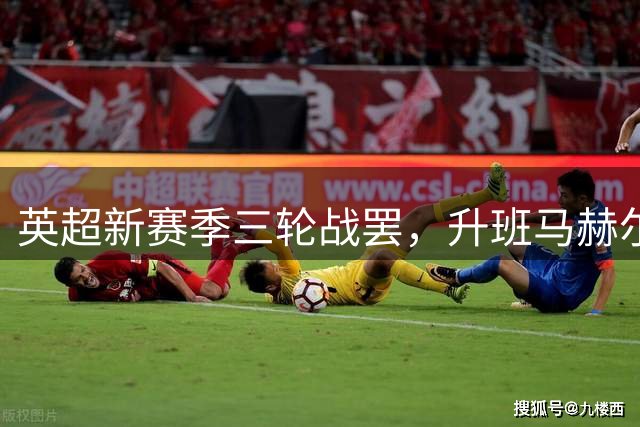 英超新赛季三轮战罢，升班马赫尔城逆袭杀入前三