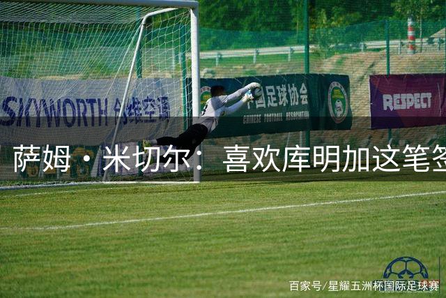 萨姆·米切尔：喜欢库明加这笔签约 这能让森林狼去竞争西部冠军