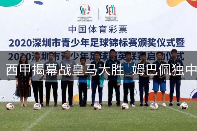 西甲揭幕战皇马大胜 姆巴佩独中三元惊艳全场