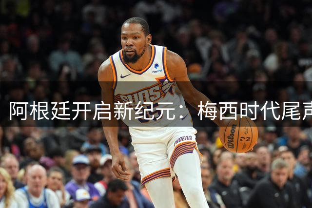 阿根廷开启新纪元：梅西时代尾声，罗梅罗领军，西蒙尼或掌帅印