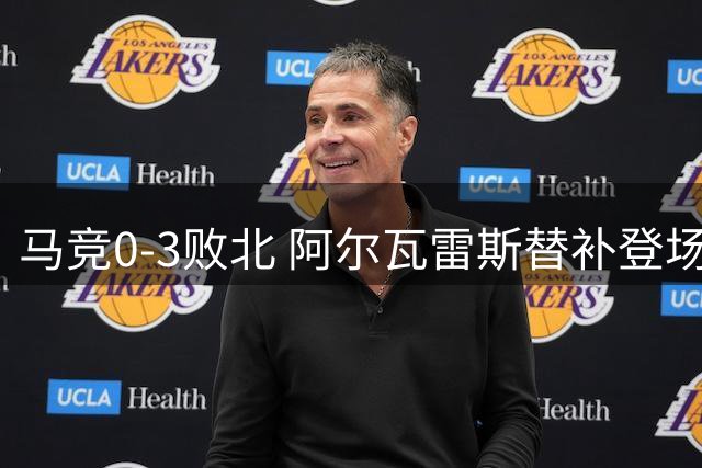 马竞0-3败北 阿尔瓦雷斯替补登场遭嘘声后主动致谢