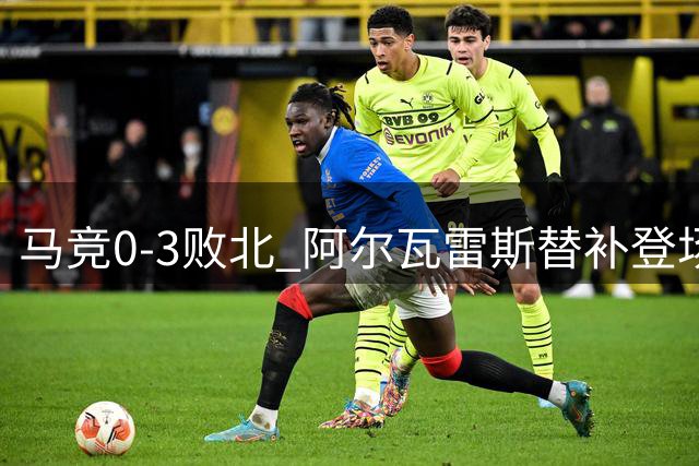 马竞0-3败北 阿尔瓦雷斯替补登场遭嘘声后主动致谢